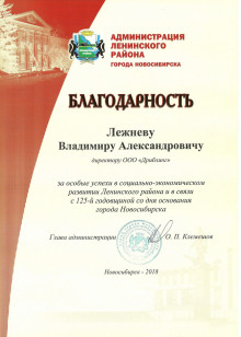 Администрация Ленинского района города Новосибирска